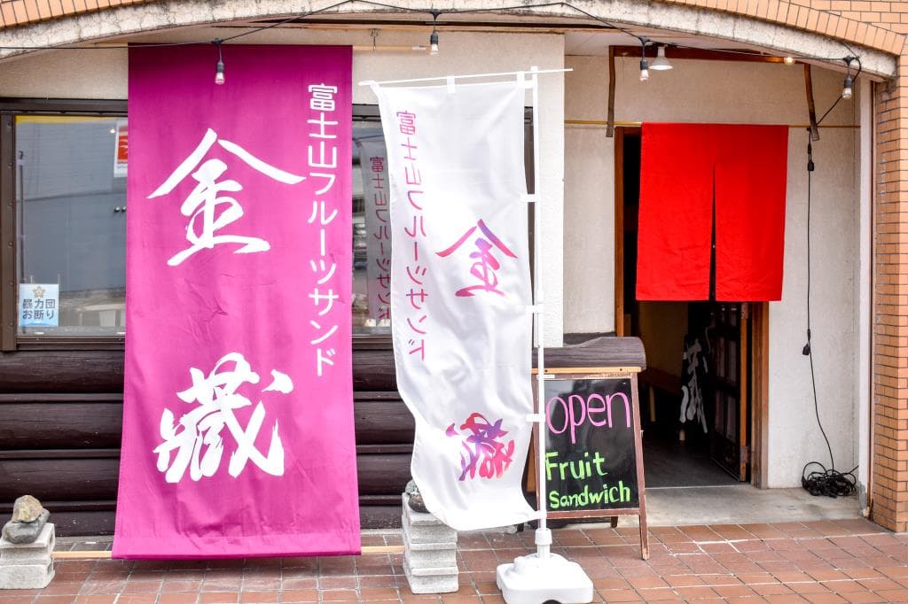 富士山フルーツサンド金藏 5