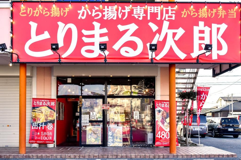 とりまる次郎 甲府平和通り店 5