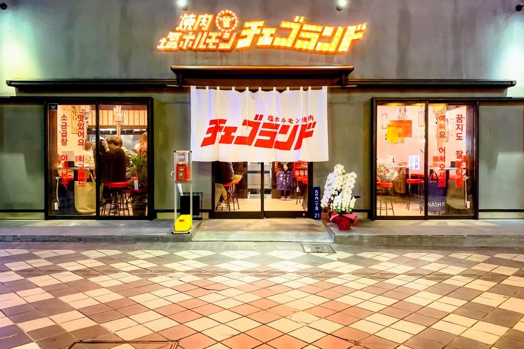 塩ホルモン・焼肉 チェゴランド 5