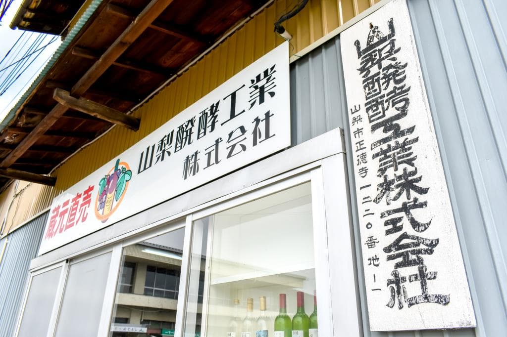 山梨醗酵工業株式会社 5