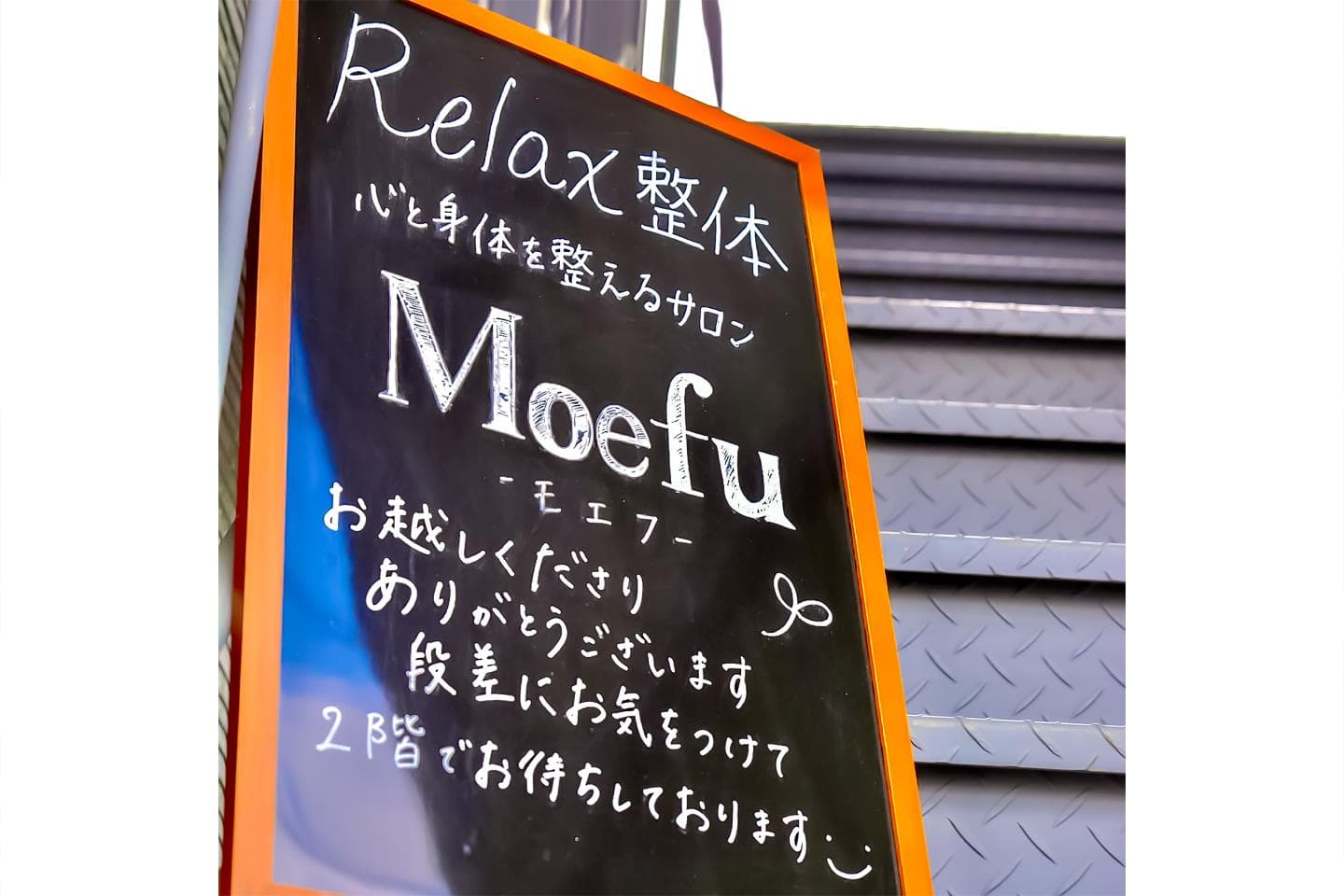 心と身体を整えるサロンMoefu 1