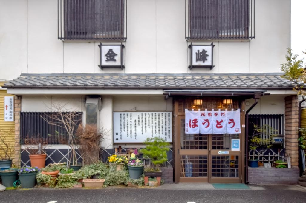 ほうとう 金峰 5