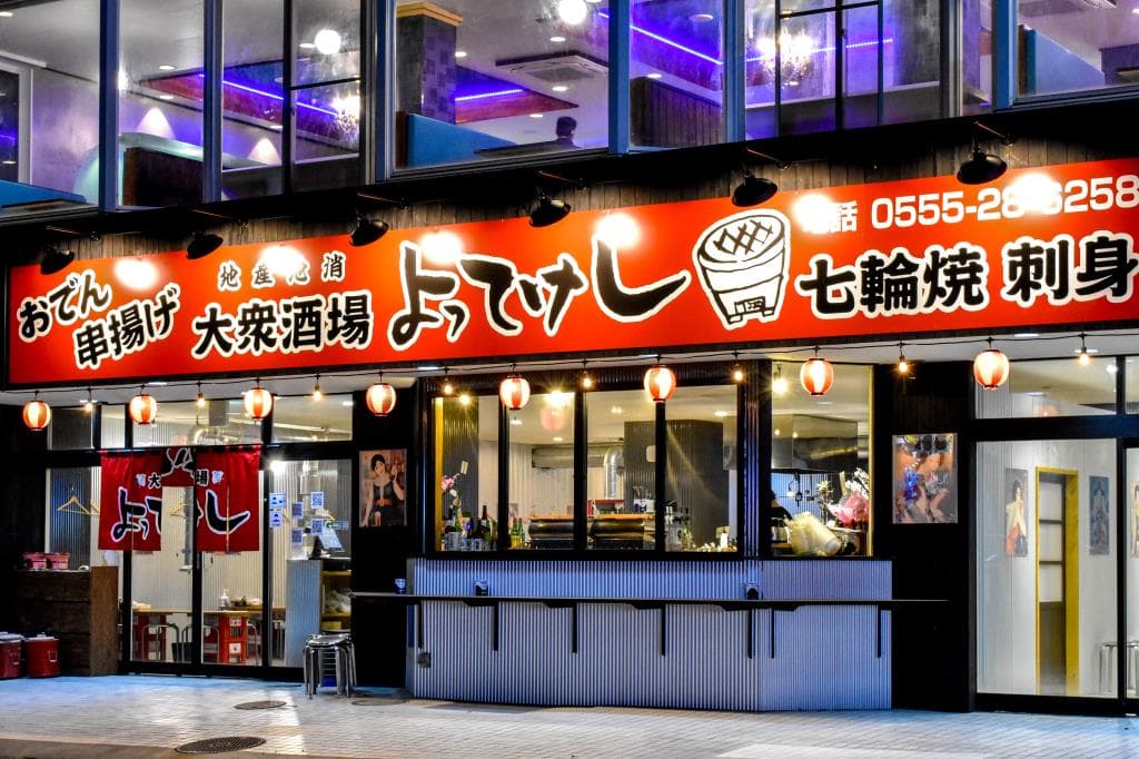 大衆酒場よってけし 5