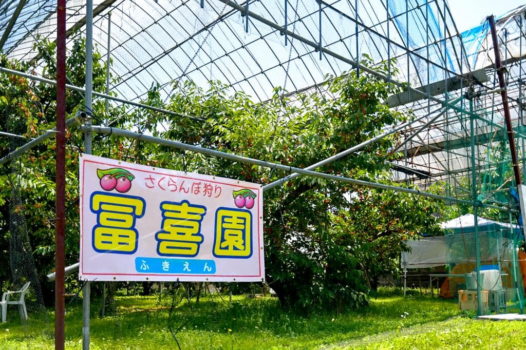 冨喜園 1