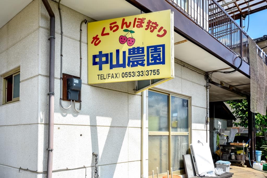 中山農園 1
