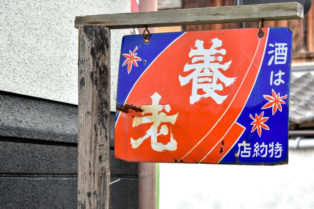 養老酒造 1