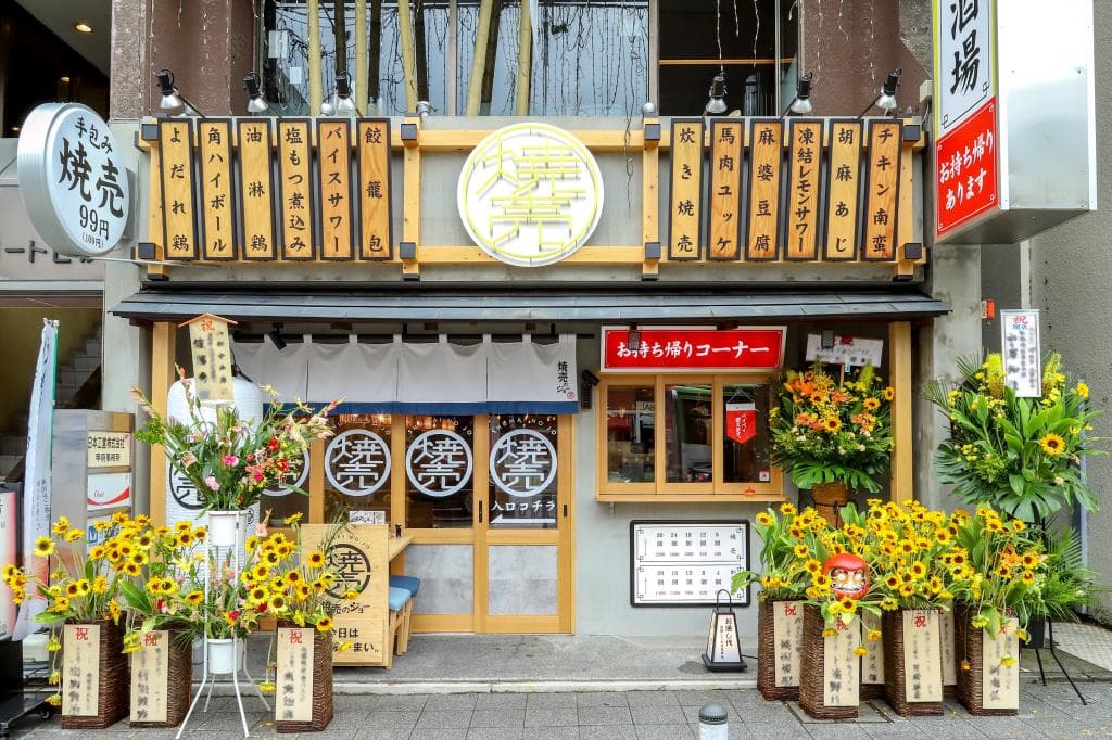 焼売のジョー 甲府店 5