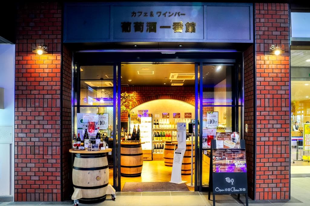 カフェ&ワインバー 葡萄酒一番館 5