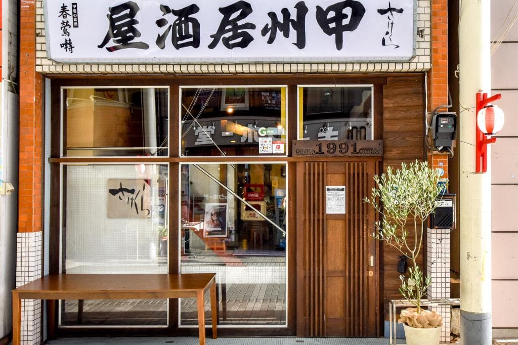 甲州居酒屋さけくら 5