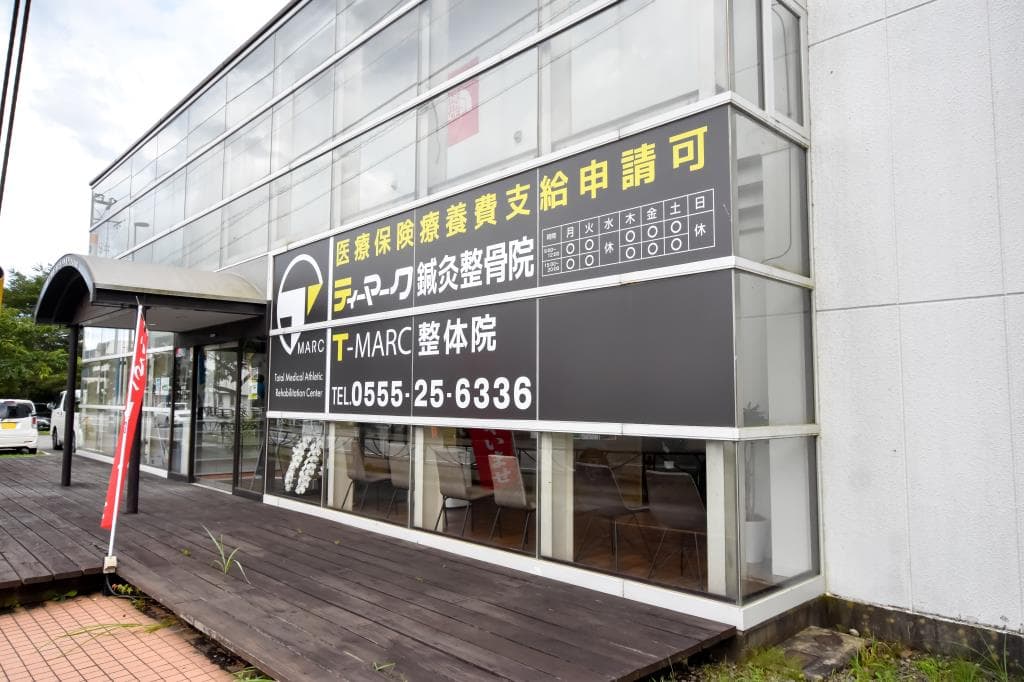 ティーマーク鍼灸整骨院・整体院 富士吉田院 1