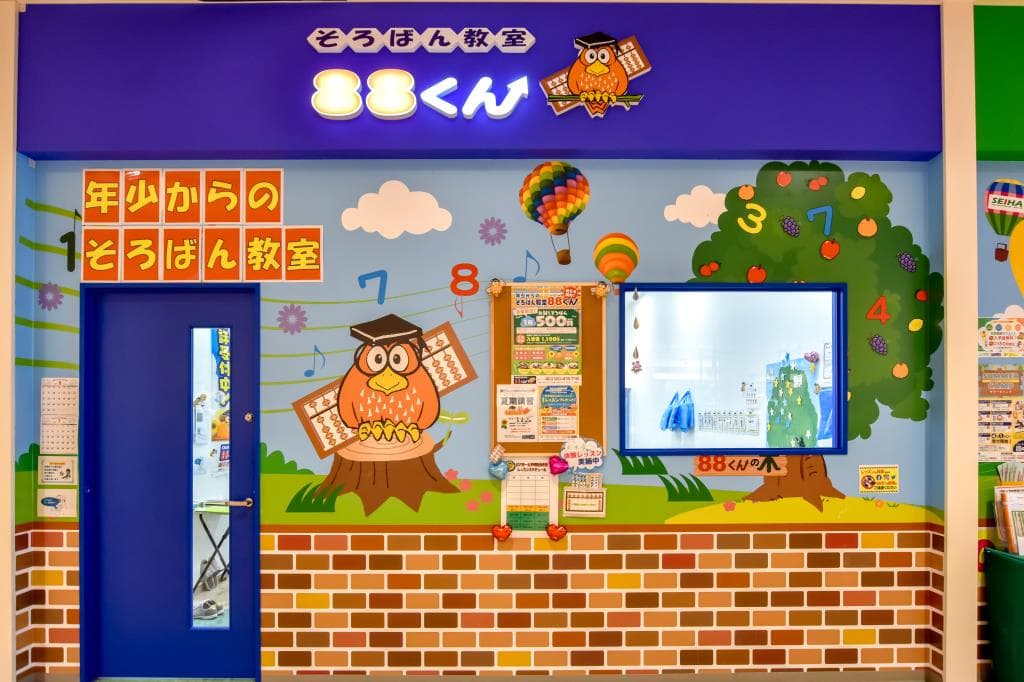 そろばん教室88くん ビバモール甲斐敷島教室