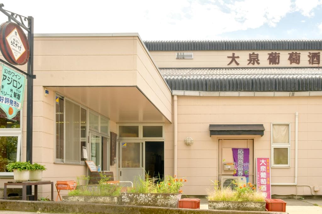 大泉葡萄酒株式会社 1