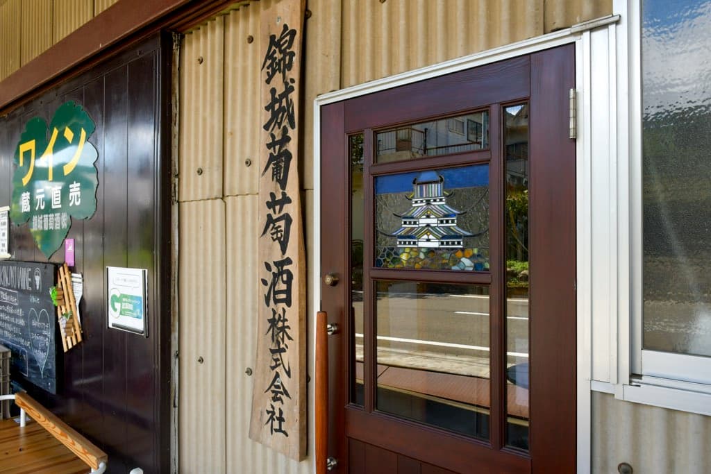 錦城葡萄酒株式会社 5