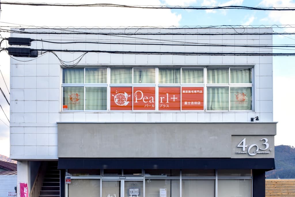 美肌脱毛専門店 Pearl plus 富士吉田店 1