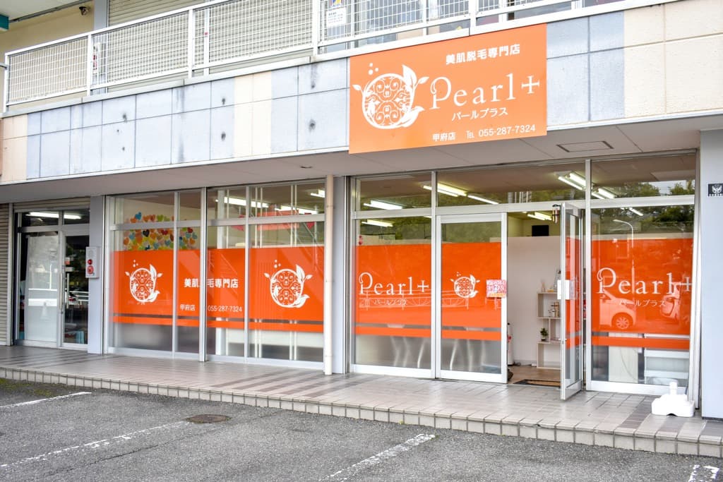 美肌脱毛専門店 Pearl Plus 甲府店 1