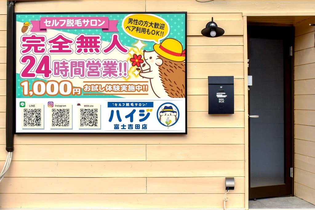 セルフ脱毛サロンハイジ 富士吉田店 1