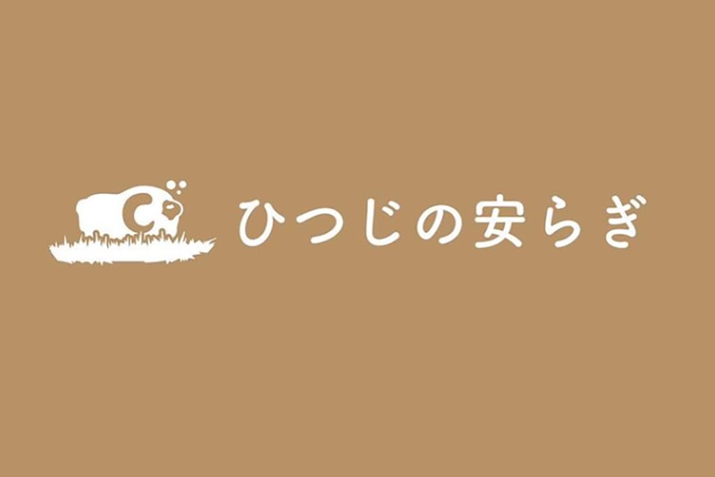 ひつじの安らぎ甲府店 by RECOVERY STATION 1