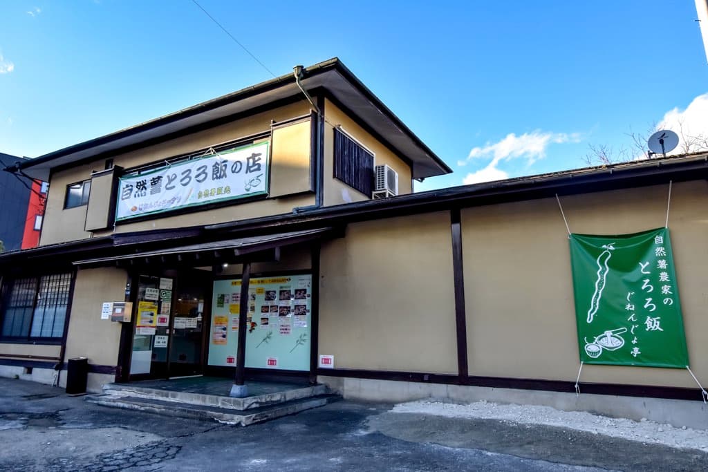 自然薯農家のとろろ飯 じねんじょ亭 【臨時休業】 5