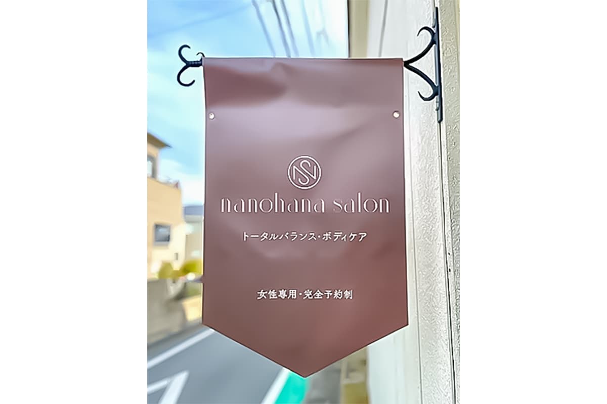 トータルバランス・ボディケア nanohanasalon 1