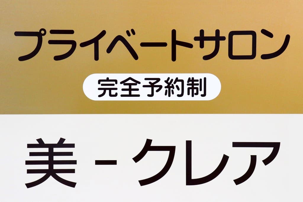 シワ・タルミ専門店 美-クレア 1