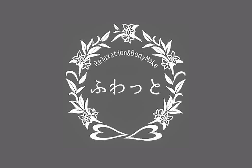 リラクゼーションサロンふわっと 1