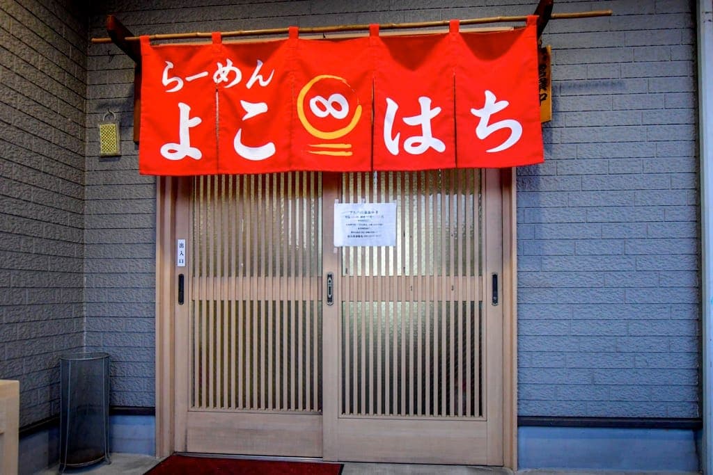 らーめん よこはち 5