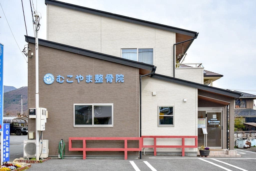 むこやま整骨院 1