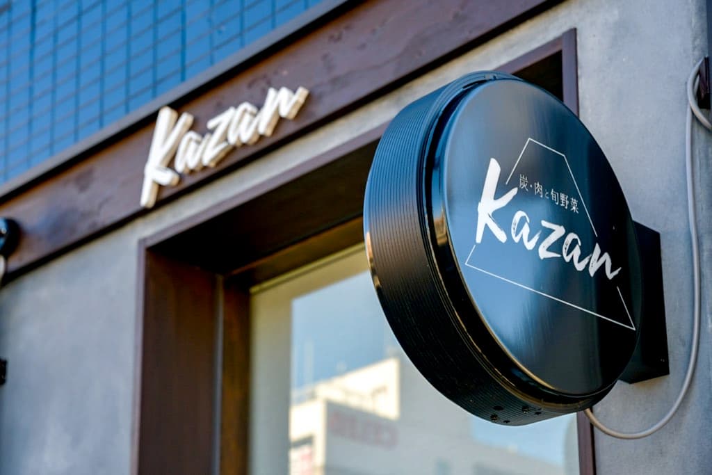 炭・肉と旬野菜 kazan 5