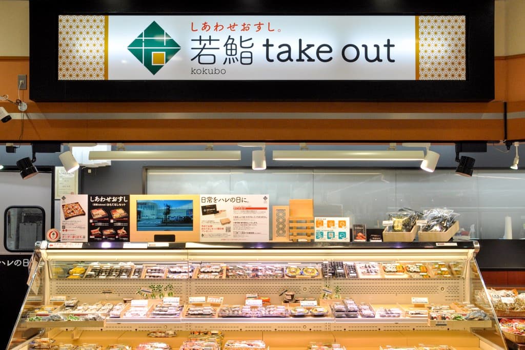 若鮨takeout 塩山店 1