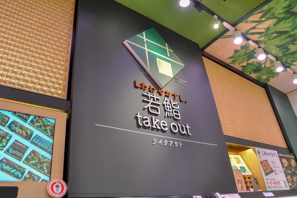 若鮨takeout 玉穂店 5