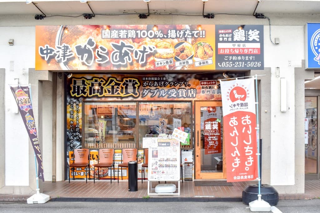 からあげ専門店 鶏笑 甲府店 5
