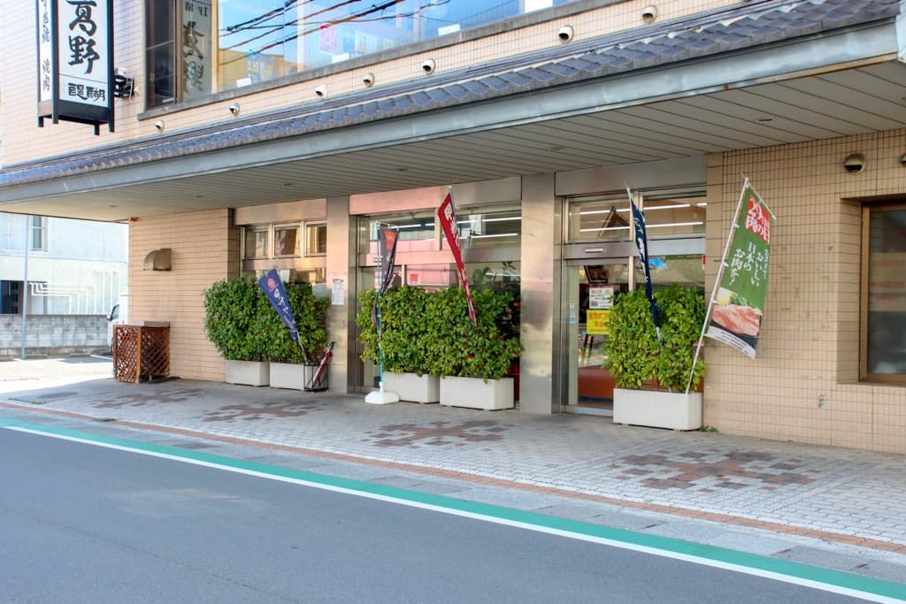 髙野牛肉店