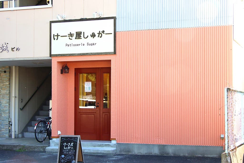 けーき屋しゅがー 5