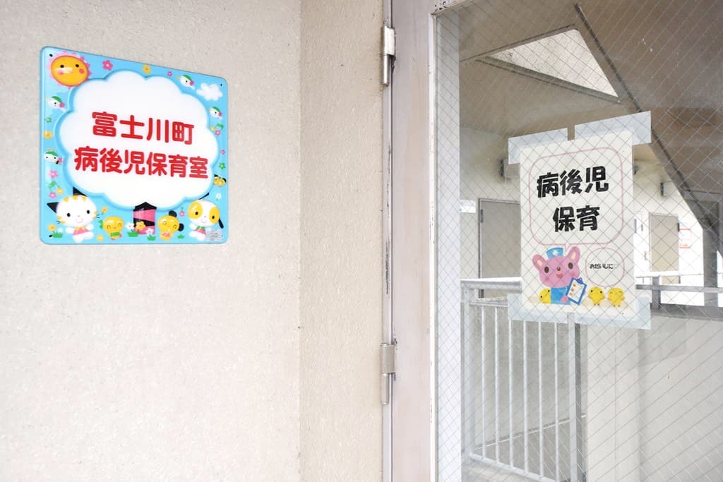 富士川町病後児保育 1
