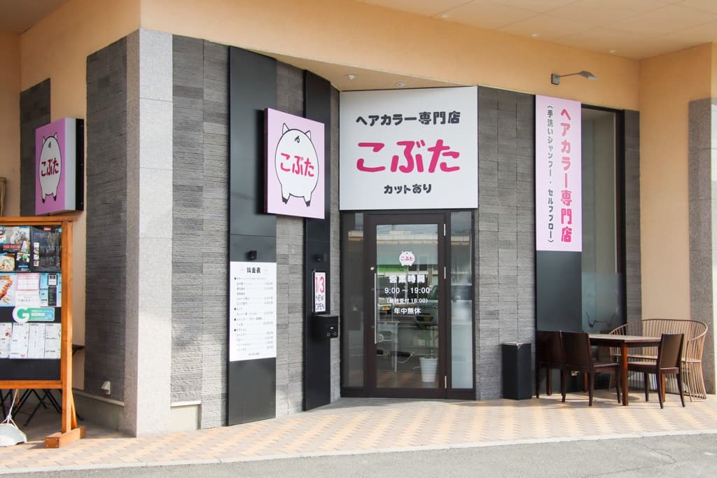 ヘアカラー専門店こぶた 1