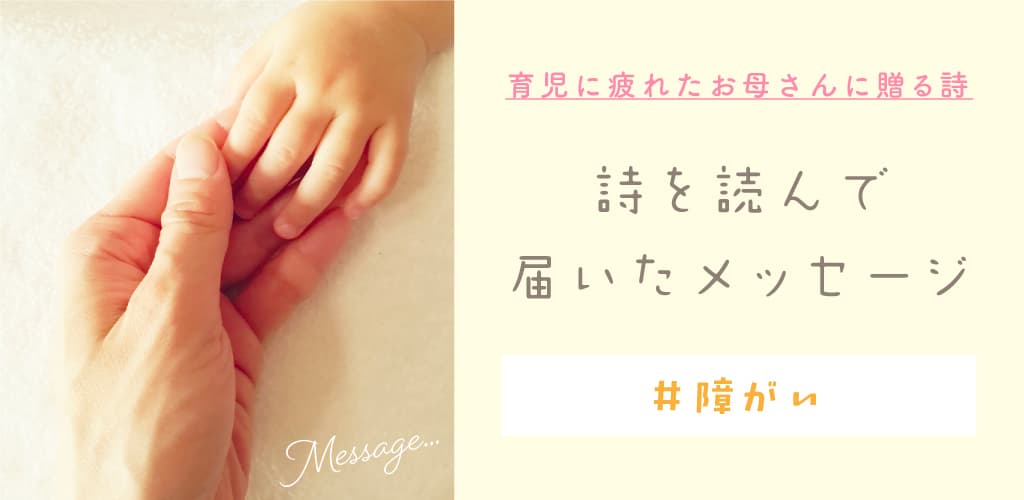 育児に疲れたお母さんへ贈る詩―メッセージ&回答【障がい】 1