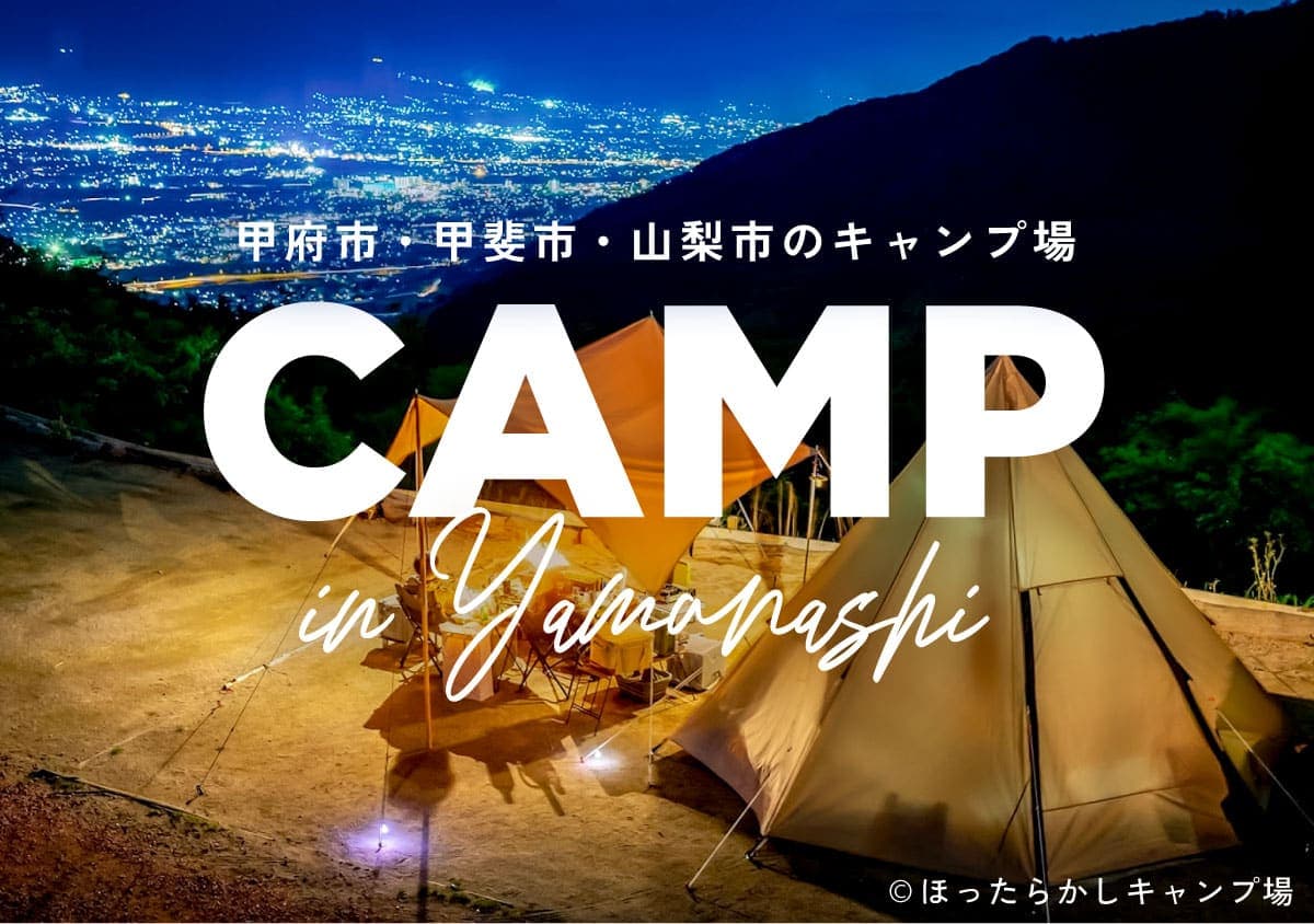 甲府市・甲斐市・山梨市・甲州市のキャンプ場まとめ