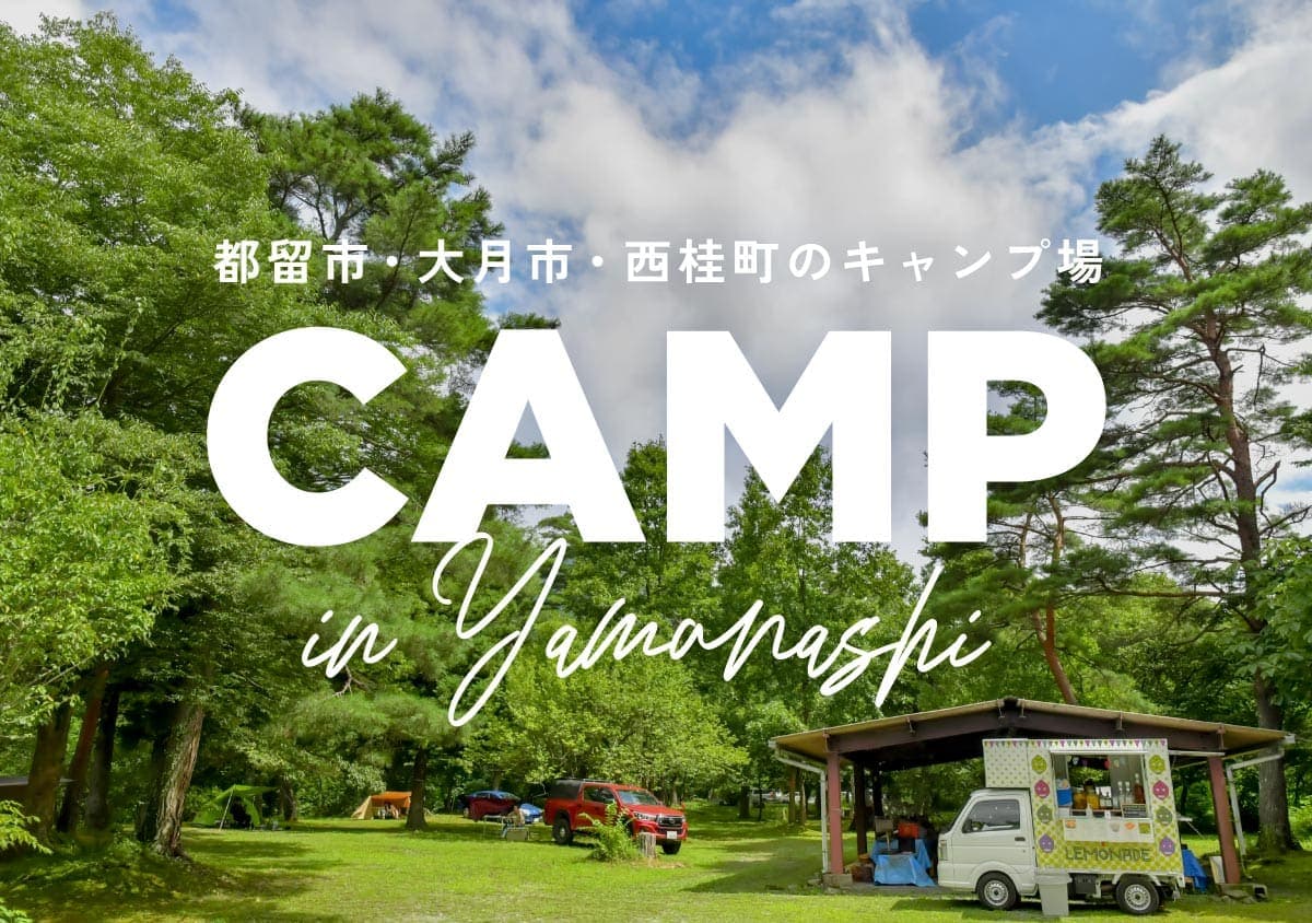 都留市・大月市・西桂町・道志村のキャンプ場まとめ 2023