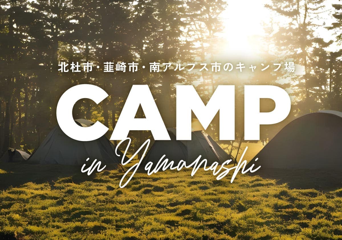 北杜市・韮崎市・南アルプス市のキャンプ場まとめ