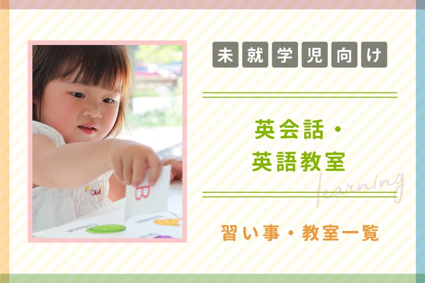 【未就学児向け】山梨の子ども向け英会話・英語教室 1