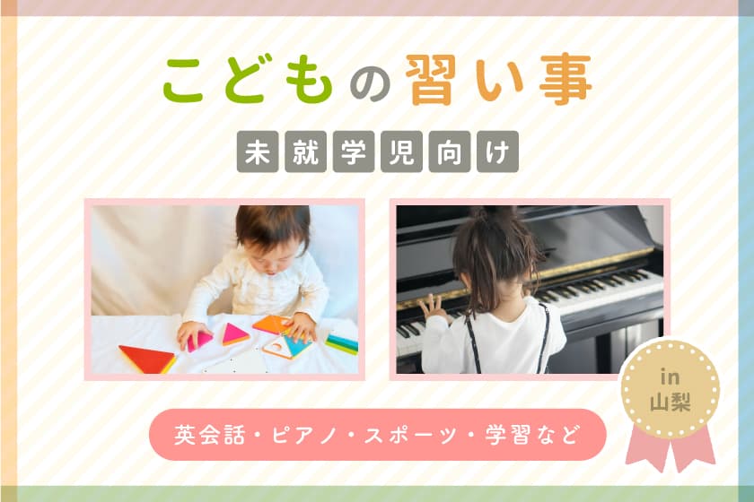 【未就学児向け】山梨の子ども向け習い事・教室まとめ 1