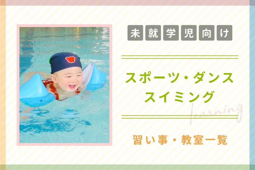 【未就学児向け】山梨の子ども向けスポーツ・ダンス・スイミング教室 1