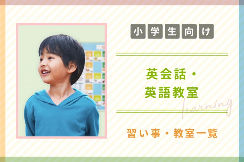 【小学生向け】山梨の子ども向け英会話・英語教室 1