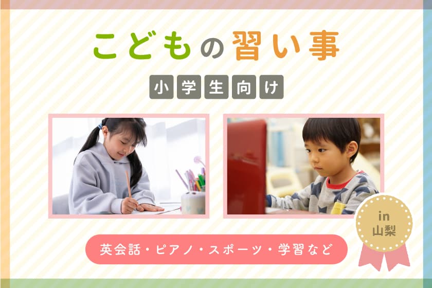 【小学生向け】山梨の習い事・教室まとめ 1
