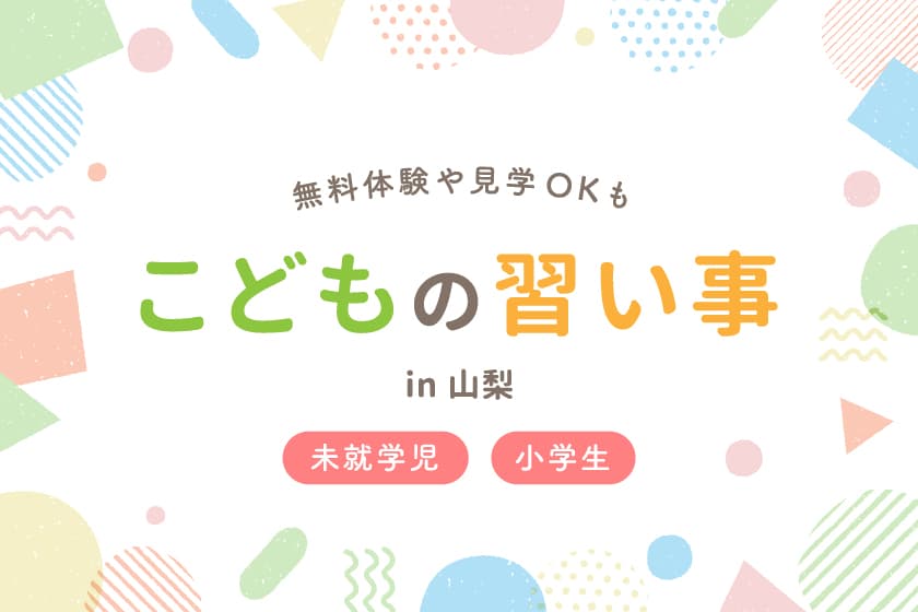 山梨の子ども向け習い事・教室まとめ―無料体験や見学OKも! 1