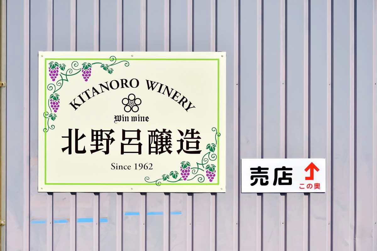 北野呂醸造 1