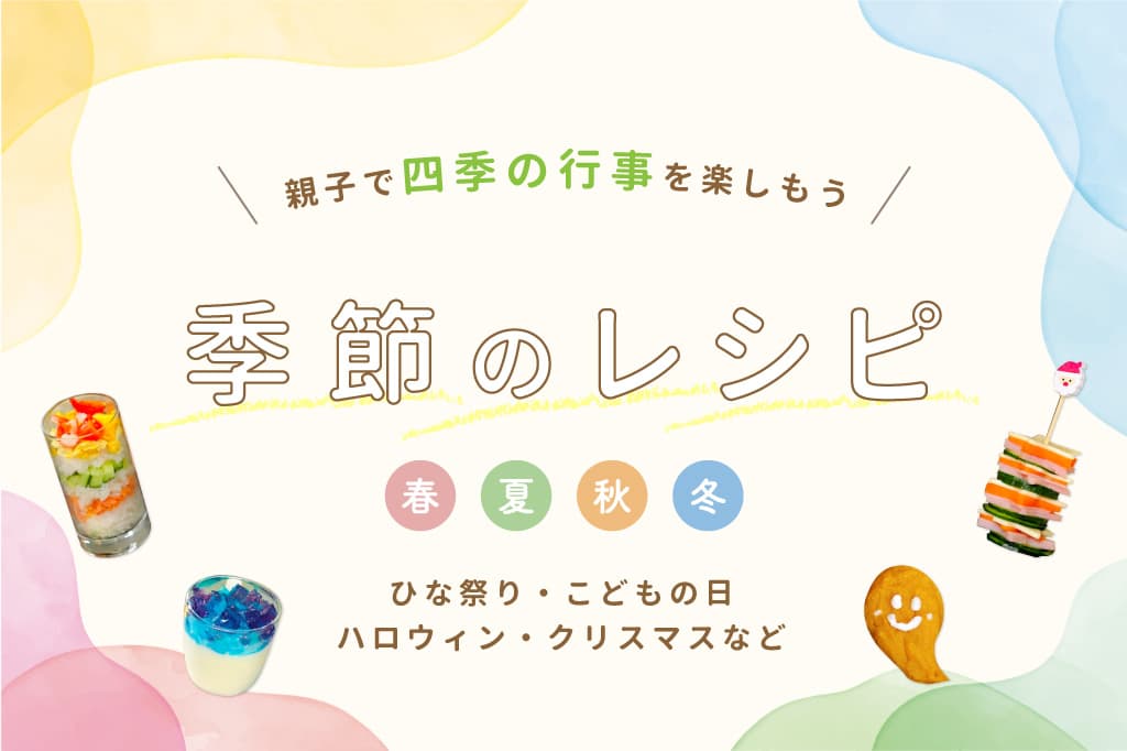 四季の行事を楽しむイベントレシピ 1