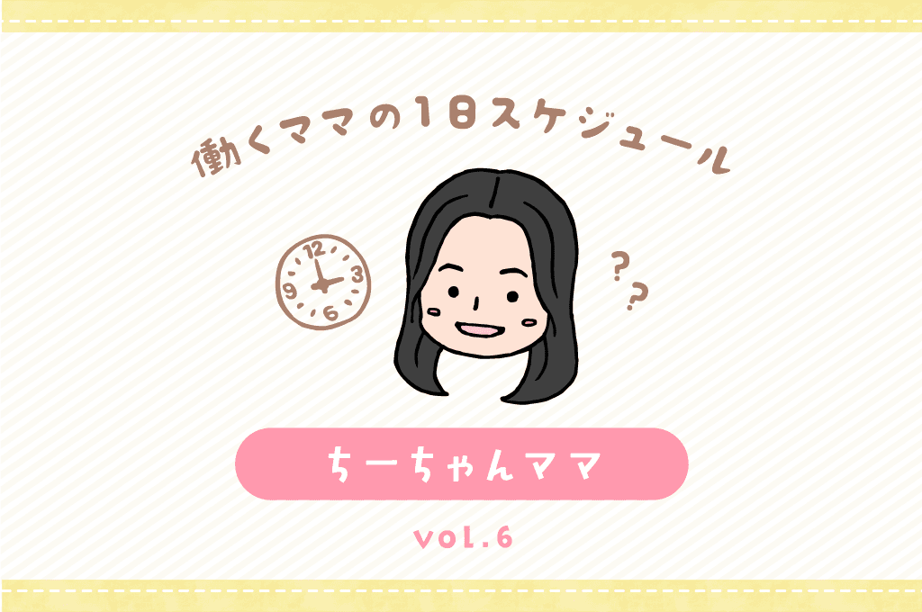 甲府市 ちーちゃんママ/ママの1日スケジュール【vol.6】 1