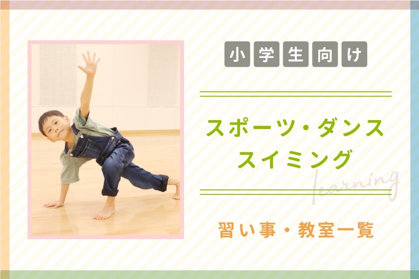 【小学生向け】山梨の子ども向けスポーツ・ダンス・スイミング教室 1