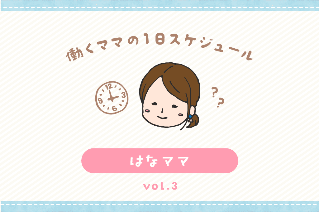 甲府市 はなママ/ママの1日スケジュール【vol.3】 1